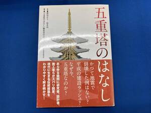 五重塔のはなし 「五重塔のはなし」編集委員会