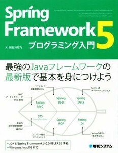 Ｓｐｒｉｎｇ　Ｆｒａｍｅｗｏｒｋ５　プログラミング入門 最強のＪａｖａフレームワークの最新版で基本を身につけよう／掌田津耶乃(著者)