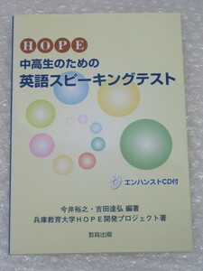 HOPE 中高生 のための 英語 スピーキングテスト/今井裕之 吉田達弘/教育出版/2007年 初版/CD(未開封)付