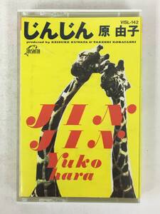 ■□X106 原由子 じんじん 使い古された諺を信じて カセットテープ□■