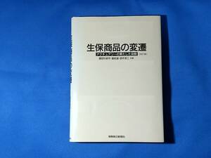 生保商品の変遷 アクチュアリーの果たした役割　改訂版 　御田村卓司　 　福地誠　　田中淳三