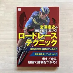 宮澤崇史の頭脳で勝利に近づく!プロのロードレーステクニック