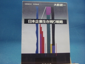 【中古】日本企業生き残り戦略 (新潮文庫) /大前研一/新潮社（文庫1-1）