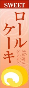 最短当日出荷　のぼり旗　送料198円から　bb2-nobori16943　ロールケーキ 洋菓子 パティスリー