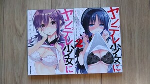 『ヤンデレ少女にいちゃラブされちゃう　アンソロジーコミック』１～２巻　REX COMICS