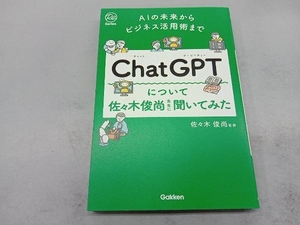 ChatGPTについて佐々木俊尚先生に聞いてみた 佐々木俊尚