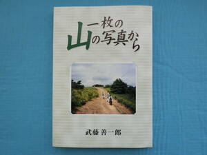 一枚の山の写真から　武藤善一郎著　サンライズ出版　平成14年