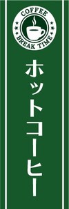 最短当日出荷 即決 のぼり旗 送料198円から　bf1-nobori13866　ホットコーヒー　珈琲　喫茶店