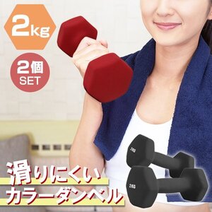 【2個セット/ブラック】滑りにくい カラー ダンベル 2kg 筋トレ エクササイズ 宅トレ シンプル ウエイトトレーニング ダイエット 新品 即決