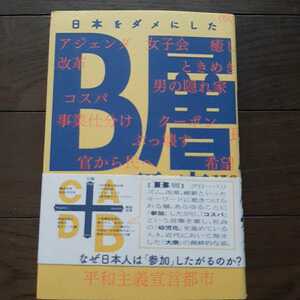 日本をダメにしたB層の研究 適菜収 講談社