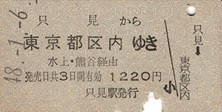 T1741【国鉄A型硬券乗車券】只見線只見駅から東京都区内ゆき (48.1.6)1220円 少痛み