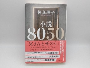 小説8050 林真理子