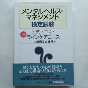 メンタルヘルスマネジメント検定試験公式テキスト　Ⅱ種ラインケアコース　大阪商工会議所　中央経済社　9784502368107