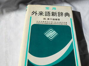 老蘇　 書籍　【じてん】 ｛41｝ 「 常用　外来語新辞典 」：岡美千雄・編著：　／　梧桐書院