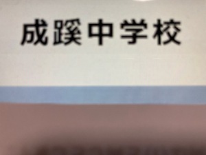 ＜PDF送信＞中学受験 　成蹊中学校 　2025年新合格への算数と理科プリント