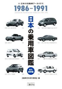 日本の乗用車図鑑 1986-1991 永久保存版 日本の自動車アーカイヴス/自動車史料保存委員会(編者)