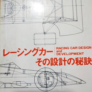 送無料 レーシングカーその設計の秘訣 レン・テリー 武田秀夫訳/ホンダF1設計二玄社 図多数 mdt