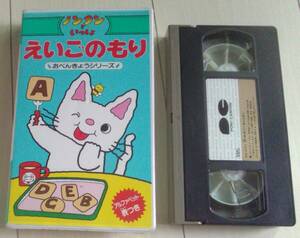 【匿名発送・追跡番号あり】 ノンタンといっしょ　おべんきょうシリーズ　えいごのもり　VHS