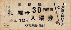 札幌→30円区間・入場券 併用券