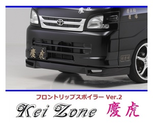 ◇Kei-Zone 慶虎 フロントリップスポイラーVer.2 ハイゼットトラック S200P後期　