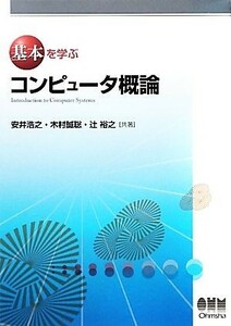 基本を学ぶコンピュータ概論／安井浩之，木村誠聡，辻裕之【共著】