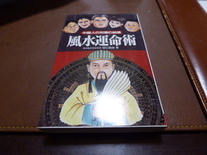 占い師には参考になります田口真堂著「中国人の知恵の結晶 風水運命術」貴重本美本