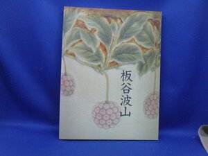 図録 珠玉の陶芸 板谷波山展　天目茶碗　120115