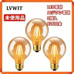 ●【未使用品☘】LVWIT　LED電球　エジソン電球　3個入　E26口金