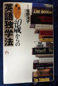 ☆古本◇「読んで身につけた」40歳からの英語独学法◇笹野洋子著□講談社◯2000年第７刷◎