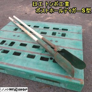 奈良 TOMBO 日工 トンボ工業 S型 複式ショベル ポストホールディガー ショベル シャベル スコップ ダブルスコップ 縦穴 掘削