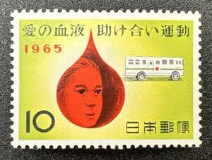 記念切手 1965年【愛の血液助け合い運動】額面10円　未使用　NH美品　まとめてお取引可　