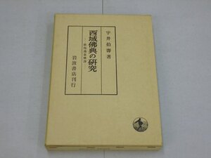 西域仏典の研究　－敦煌逸書簡訳－　宇井伯壽/著　岩波書店　西域佛典