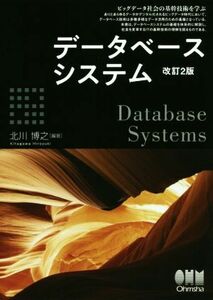 データベースシステム　改訂２版／北川博之(著者)