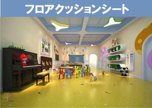 耐摩耗 PVC メルヘン調 フロアマット 20平方 【H120】 接着剤不要 床材 傷防止 リフォーム DIY 工事材料 自宅 事務所 ジムに！