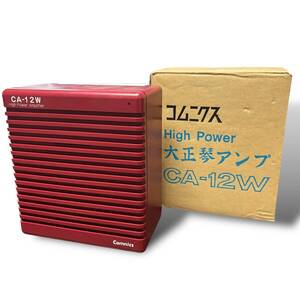 コムニクス　High Power 大正琴アンプ　CA-12W 現状品　通電未確認　希少　レア品　当時物　