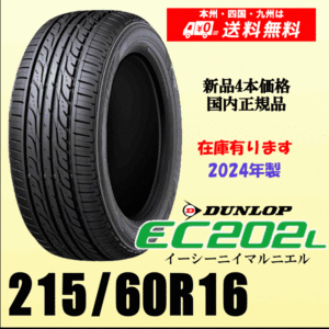 即納可 2024年製 在庫有 送料無料 215/60R16 95H ダンロップ EC202L 新品タイヤ ４本価格 国内正規品 個人宅 取付ショップ 配送OK