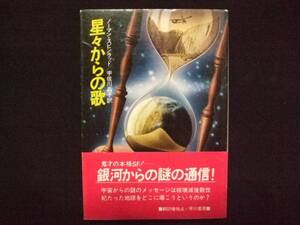 星々からの歌 ノーマン・スピンラッド SF小説 早川書房 594