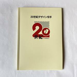 【20世紀デザイン切手】第1集～第17集 未使用 総額12,580円