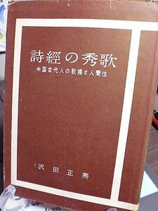 詩経の秀歌　中国古代人の歌謡と人間性　沢田正熈著　愛情の歌　周王朝懐古　喪乱の歌　衰徴の歌　詩経の伝来　詩経の成立　六義　正愛