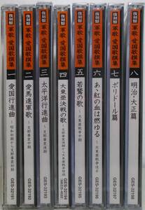 霧島昇、上原敏、東海林太郎ほか■未開封多数「復刻版 軍歌・愛国歌 撰集CD-BOX全8巻」■