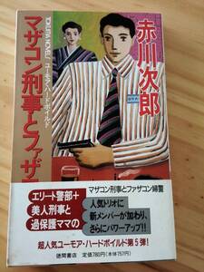 ■マザコン刑事とファザコン婦警　赤川次郎　徳間書店　TOKUMA NOVELS　帯つき　初刷