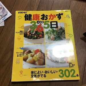 健康おかず　レシピ本 365日　302品