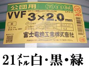 VVF,3×2.0㎜黒白緑,21㍍￥6100ポッキリ！