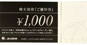 【2024.12.31迄】カラオケの鉄人　1000円券×3枚