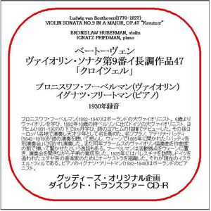 ベートーヴェン:ヴァイオリン・ソナタ第9番「クロイツェル」/フーベルマン/送料無料/ダイレクト・トランスファー CD-R