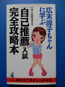 広末涼子ちゃんに学ぶ　自己推薦入試完全攻略本　ワニの本　大学入試研究会編