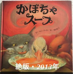 ◆絶版◆「かぼちゃスープ」ヘレン・クーパー　せなあいこ　アスラン書房　2013年　希少本