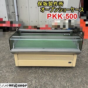 栃木 保坂製作所 オープンショーケース PKK-500 冷蔵庫 三相 200V 平型 業務用 食品 野菜 ショーケース ガラス 厨房 保冷庫 ■4124040104