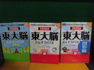 東大文の会式　東大脳　さんすうドリル 3冊セット