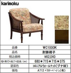 【カリモク家具・コロニアル】肘掛椅子幅680　WC1000IK　ベージュ